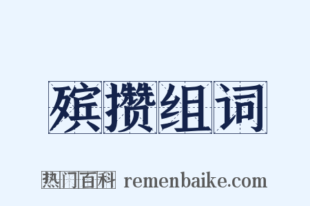 殡攒组词是什么意思的图片